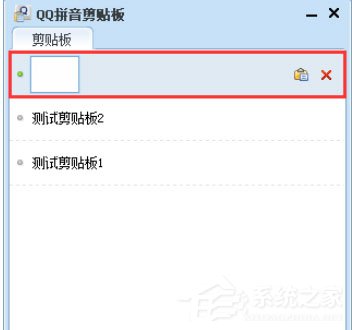 QQ拼音輸入法中怎么使用剪貼板模式？