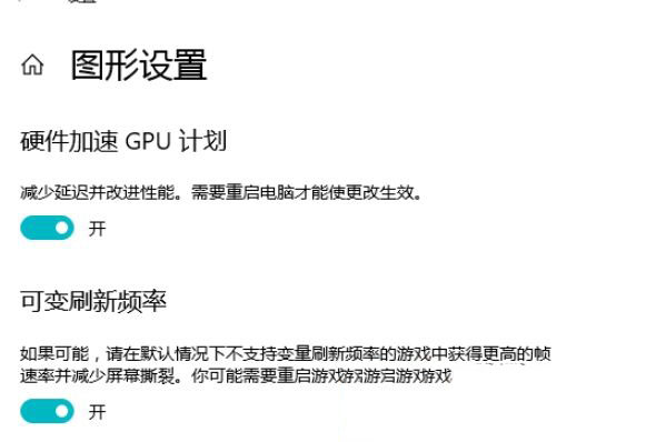 Win10 21H1硬件GPU怎么開啟？硬件GPU怎么開啟開啟詳解