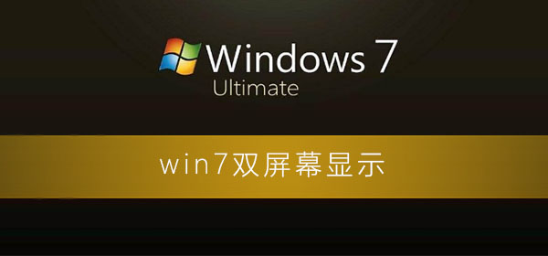 Windows7怎么雙屏幕設置