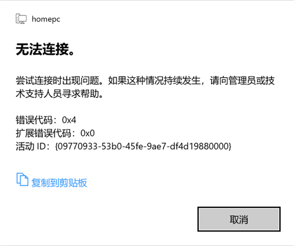 Win10 21H1遠程桌面錯誤代碼0x4怎么辦？