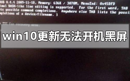 Win10電腦更新黑屏了怎么辦