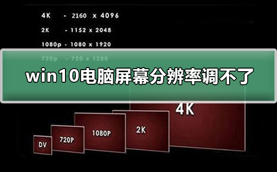 win10電腦屏幕分辨率調不了