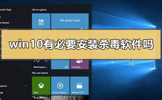 Win10系統要安裝殺毒軟件嗎