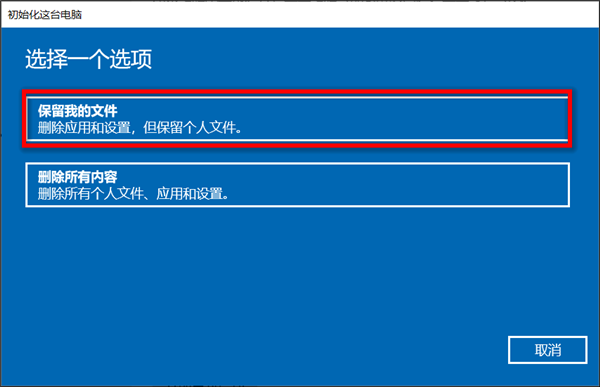 Win10華碩電腦怎么保留文件重置系統(tǒng)？
