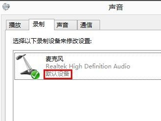 Win8系統(tǒng)麥克風(fēng)沒聲音該怎么辦？
