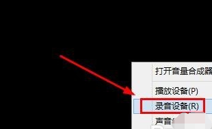 Win8系統(tǒng)麥克風(fēng)沒聲音該怎么辦？