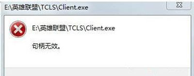 Win10系統玩LOL游戲打不開提示句柄無效怎么辦?