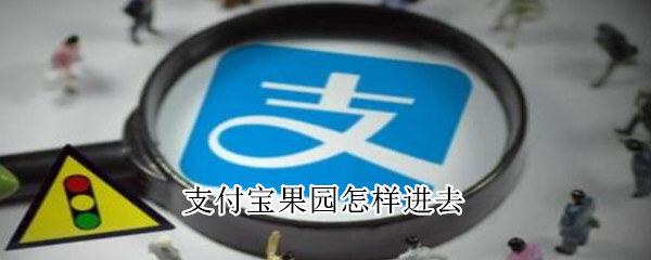 支付寶果園怎樣進去
