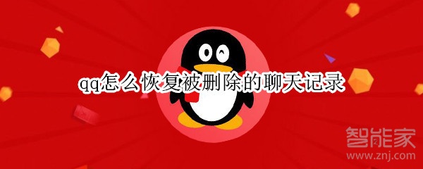 qq怎么恢復被刪除的聊天記錄
