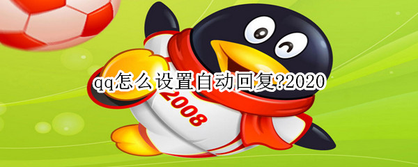 qq怎么設置自動回復?2020