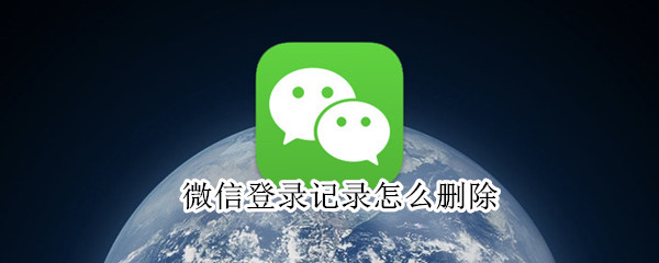 微信登錄記錄怎么刪除