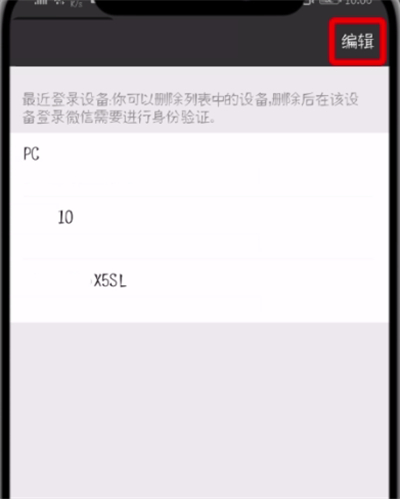 微信登錄記錄怎么刪除