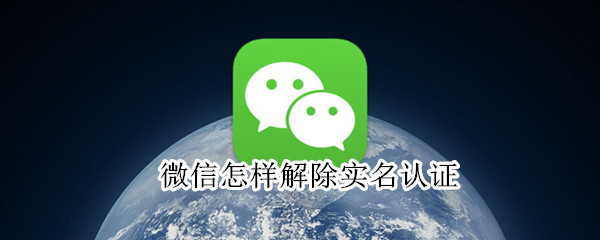 微信怎樣解除實(shí)名認(rèn)證