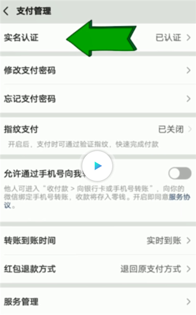 微信怎樣解除實(shí)名認(rèn)證