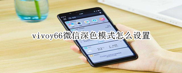vivoy66微信深色模式怎么設(shè)置