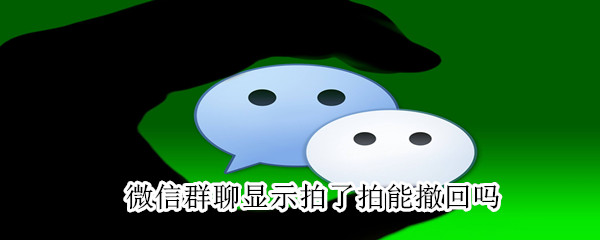 微信群聊顯示拍了拍能撤回嗎
