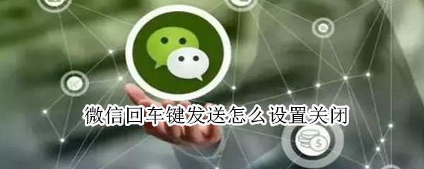 微信回車鍵發送怎么設置關閉