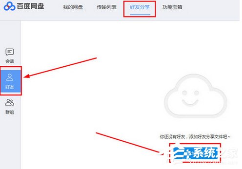 百度網盤如何添加好友?百度網盤添加好友的方法步驟