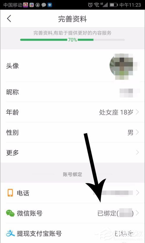 趣頭條如何解綁微信?趣頭條解綁微信的方法