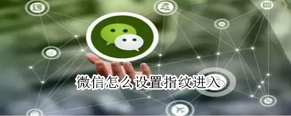 微信怎么設(shè)置指紋進入