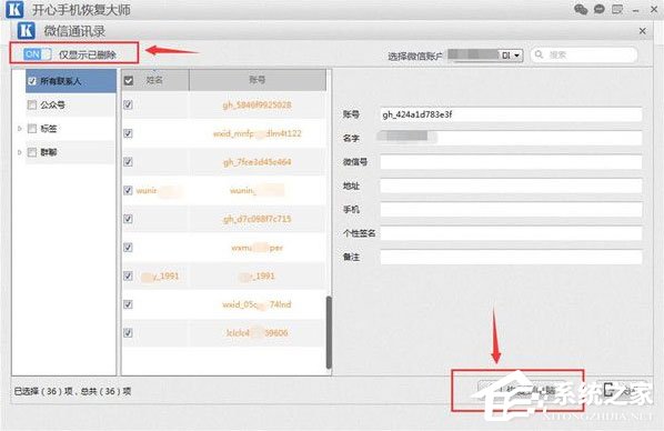 開心手機恢復大師怎么找回微信已刪除好友?