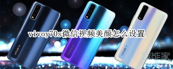vivoy70s微信視頻美顏怎么設(shè)置