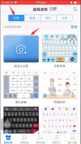 百度輸入法如何設置自定義皮膚？百度輸入法設置自定義皮膚的操作方法