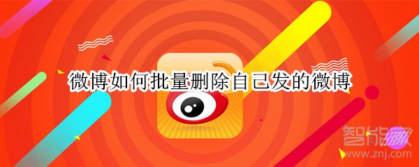 微博如何批量刪除自己發的微博