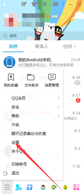 qq系統設置在哪里