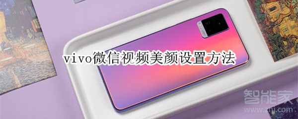 vivo微信視頻美顏設(shè)置方法