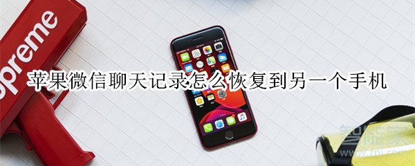蘋果微信聊天記錄怎么恢復到另一個手機