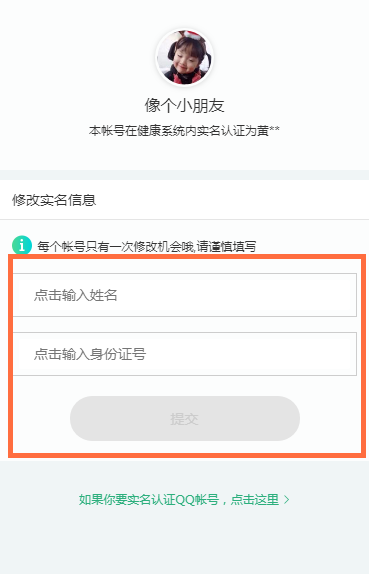 qq健康系統(tǒng)實(shí)名認(rèn)證怎么修改