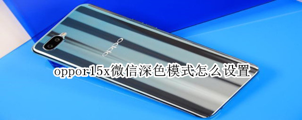oppor15x微信深色模式怎么設置