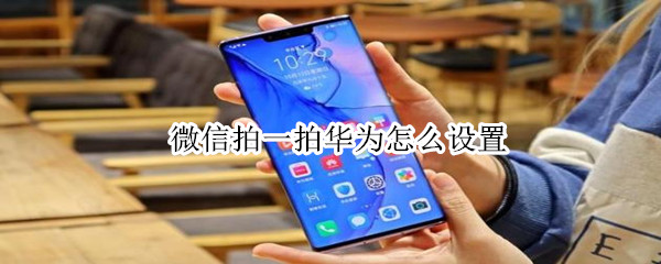 微信拍一拍華為怎么設置