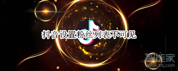 抖音設置粉絲列表不可見