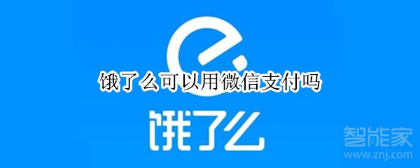 餓了么可以用微信支付嗎