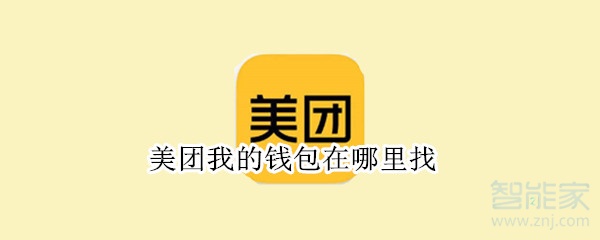 美團我的錢包在哪里找