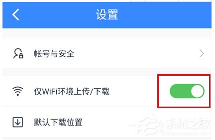 百度網(wǎng)盤怎么設置流量下載？百度網(wǎng)盤設置流量下載的方法