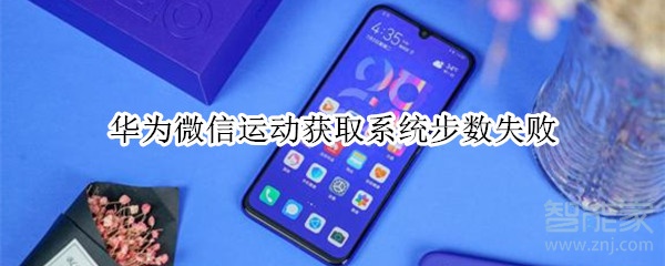 華為微信運動獲取系統步數失敗