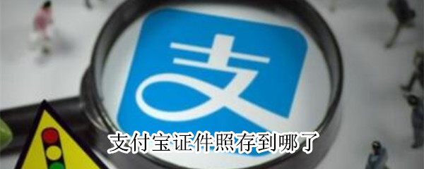 支付寶證件照存到哪了