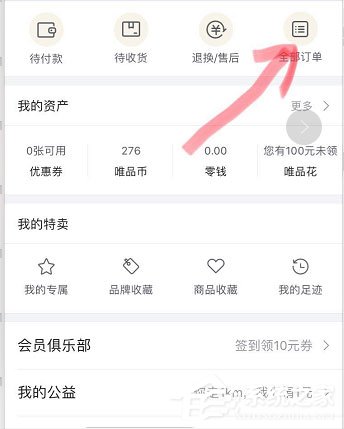 唯品會(huì)如何刪除訂單?唯品會(huì)刪除訂單的方法