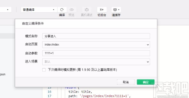 微信開發工具調試編譯程序的方法