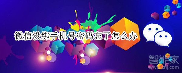 微信沒綁手機號密碼忘了怎么辦