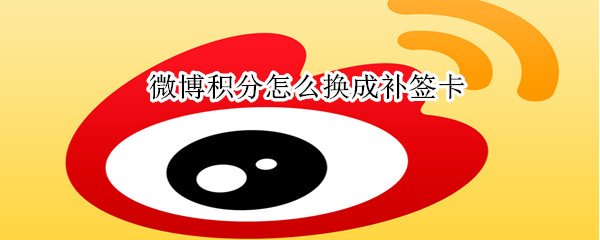 微博積分怎么換成補簽卡