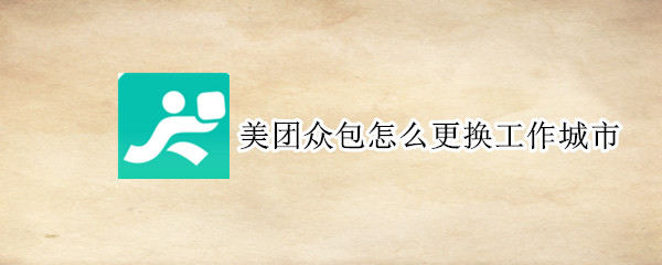 美團眾包怎么更換工作城市