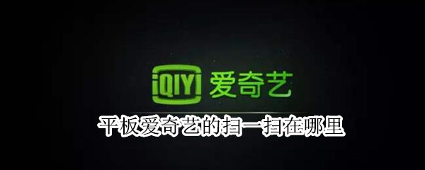 平板愛奇藝的掃一掃在哪里