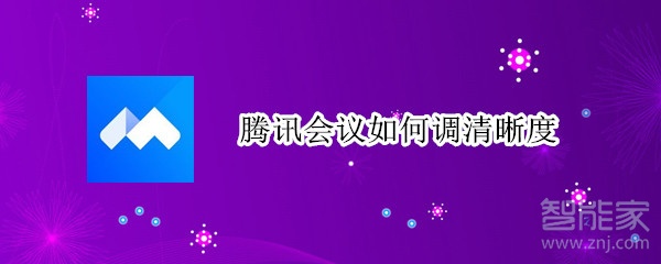 騰訊會(huì)議如何調(diào)清晰度