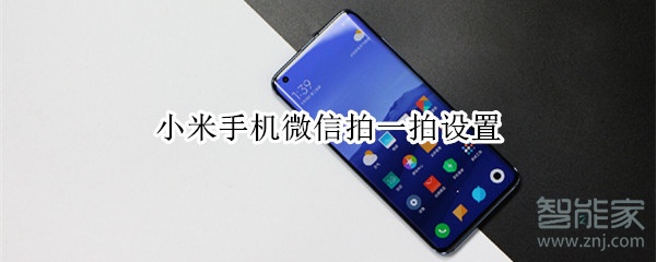 小米手機微信拍一拍設置