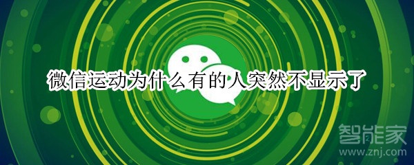 微信運動為什么有的人突然不顯示了