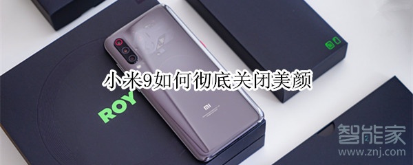 小米9如何徹底關閉美顏